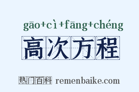 高次方程是什么意思的图片